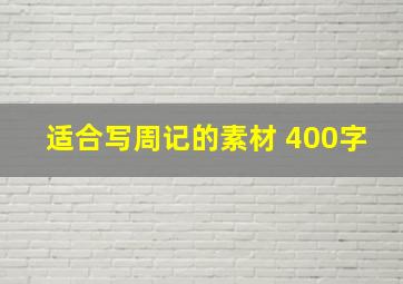 适合写周记的素材 400字